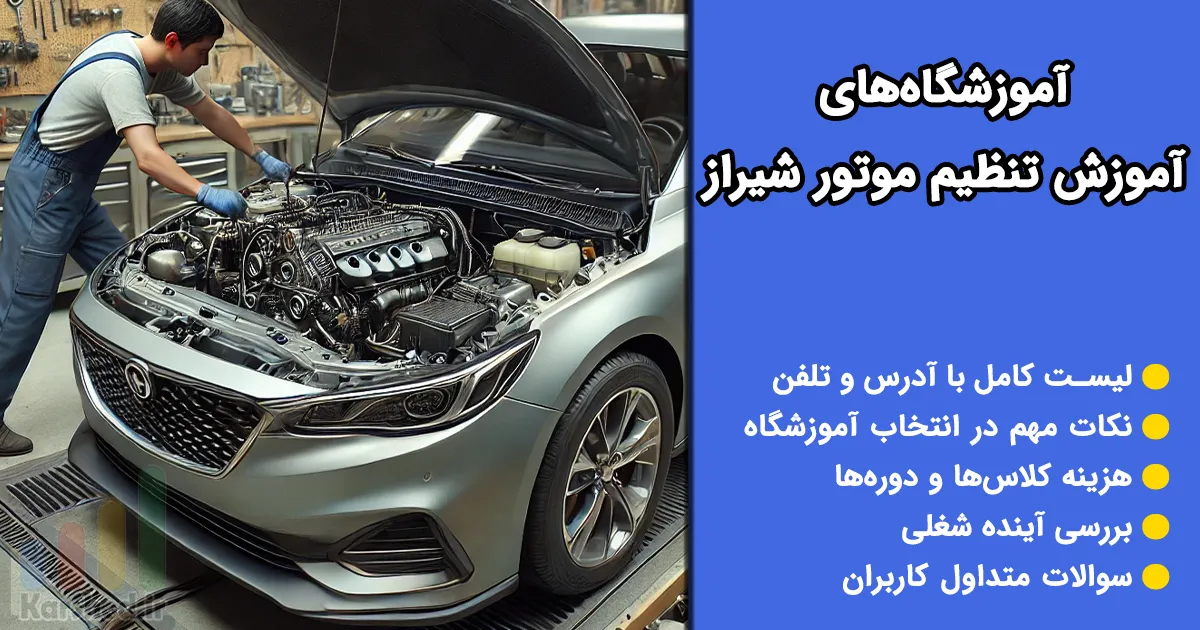 آموزش تنظیم موتور در شیراز